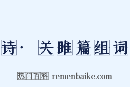 诗·关雎篇组词是什么意思的图片